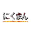 にくまん (attack on titan)