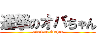 進撃のオバちゃん (attack on Obahan)