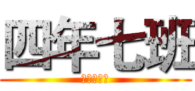 四年七班 (杨金鹏五房)