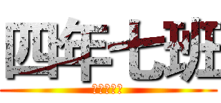 四年七班 (杨金鹏五房)