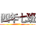 四年七班 (杨金鹏五房)