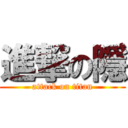 進撃の隱 (attack on titan)