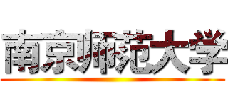 南京师范大学 ()