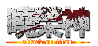曉榮神 (attack on titan)