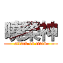 曉榮神 (attack on titan)