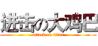 进击の大鸡巴 (attack on titan)