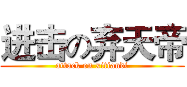 进击の弃天帝 (attack on xitiandi)