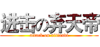 进击の弃天帝 (attack on xitiandi)