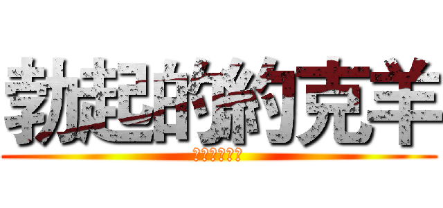 勃起的約克羊 (六六三被玩壞)