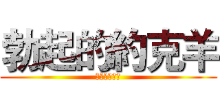 勃起的約克羊 (六六三被玩壞)