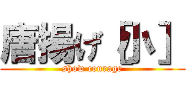 唐揚げ［小］ (show courage)
