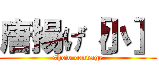 唐揚げ［小］ (show courage)