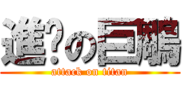 進擊の巨鵰 (attack on titan)