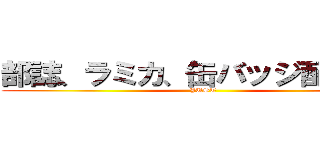 部誌、ラミカ、缶バッジ配付中！ (JUST)