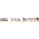 部誌、ラミカ、缶バッジ配付中！ (JUST)