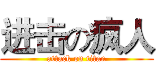 进击の疯人 (attack on titan)