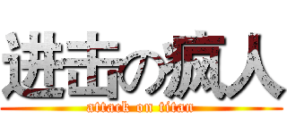 进击の疯人 (attack on titan)