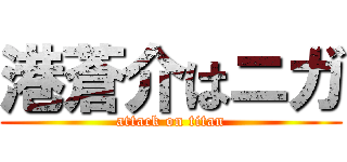 港蒼介はニガ (attack on titan)