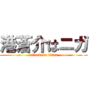 港蒼介はニガ (attack on titan)