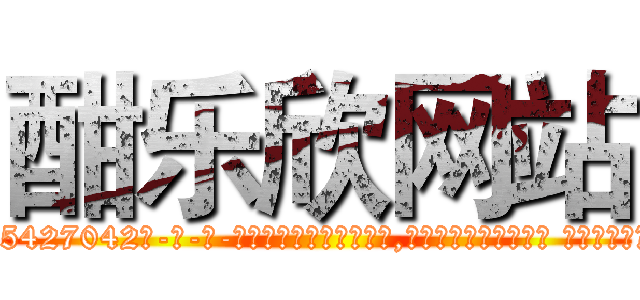 酣乐欣网站 (酣乐欣网站【电-话151x68344x817-Q1065427042元-吉-药-业】我们做的是长期生意,靠的是老客户长期支持 酣乐欣网站在发表了一篇http://sngk.net/kylfOD

参考消息网我们做的是长期生意,靠的是老客户长期支持也许我们早该意识到，就连鲍勃·霍斯金斯（金球奖戏剧类电影男主角 
)