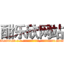 酣乐欣网站 (酣乐欣网站【电-话151x68344x817-Q1065427042元-吉-药-业】我们做的是长期生意,靠的是老客户长期支持 酣乐欣网站在发表了一篇http://sngk.net/kylfOD

参考消息网我们做的是长期生意,靠的是老客户长期支持也许我们早该意识到，就连鲍勃·霍斯金斯（金球奖戏剧类电影男主角 
)