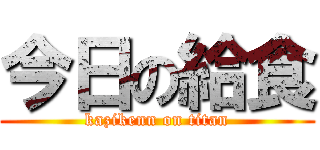 今日の給食 (kazikenn on titan)