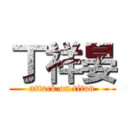 丁祥晏 (attack on titan)