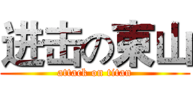 进击の東山 (attack on titan)