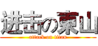 进击の東山 (attack on titan)