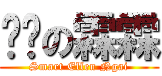 叻叻の霖霖 (Smart Ellen Ngai)