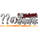 叻叻の霖霖 (Smart Ellen Ngai)