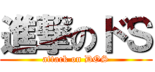 進撃のドＳ (attack on DOS)