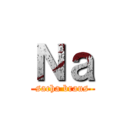 Ｎａ (sacha braus)
