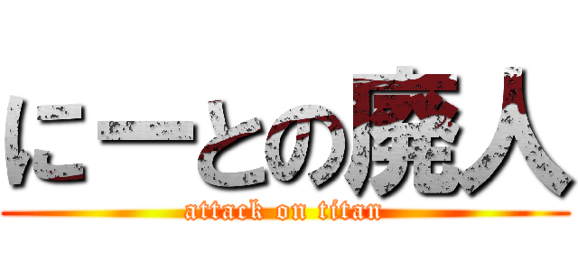 にーとの廃人 (attack on titan)
