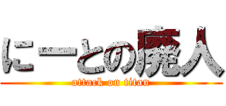 にーとの廃人 (attack on titan)