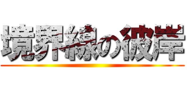 境界線の彼岸 ()