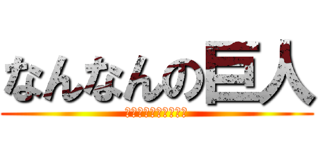 なんなんの巨人 (北海道はでっかいどー)