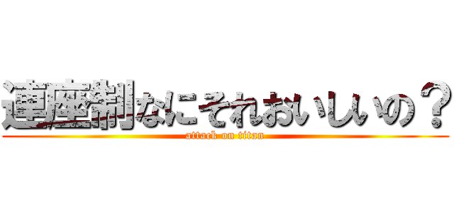 連座制なにそれおいしいの？ (attack on titan)