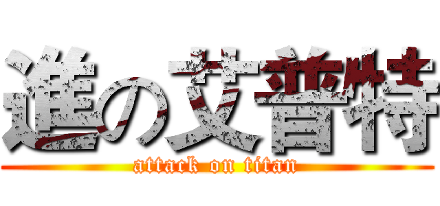 進の艾普特 (attack on titan)
