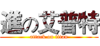進の艾普特 (attack on titan)