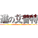 進の艾普特 (attack on titan)