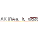 ＡＫＩＲＡａ．ｋ．ａ万次郎 ()