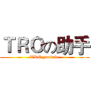 ＴＲＯの助手 (TRO youtube)