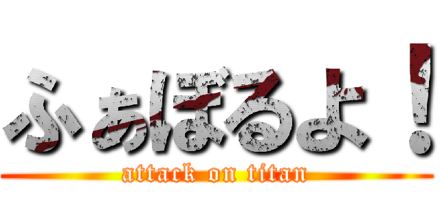 ふぁぼるよ！ (attack on titan)
