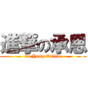 進撃の承恩 (In Yong Online)