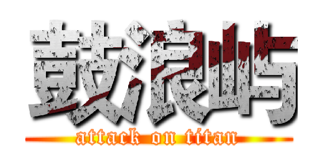 鼓浪屿 (attack on titan)