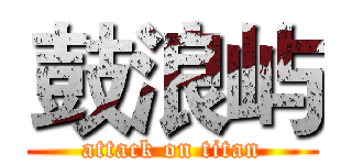 鼓浪屿 (attack on titan)