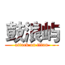 鼓浪屿 (attack on titan)