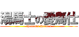 湯馬士の愛馬仕 (thomas\'s Hermes)