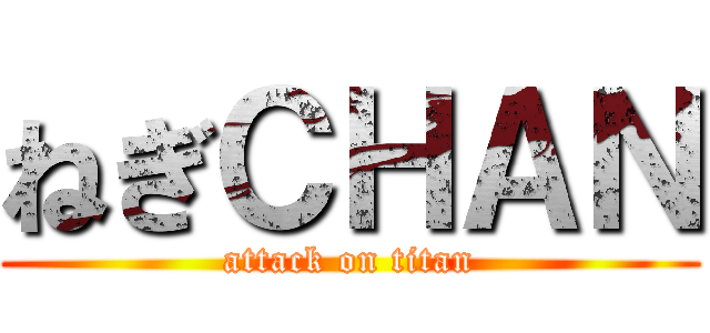 ねぎＣＨＡＮ (attack on titan)